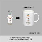 陶器マグストレート　ラウンドボトム（SNS-0300769）昇華転写印刷は「白」印刷できません