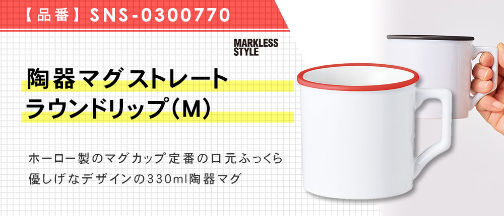 陶器マグストレート　ラウンドリップ(M)（SNS-0300770）3カラー・容量（ml）330