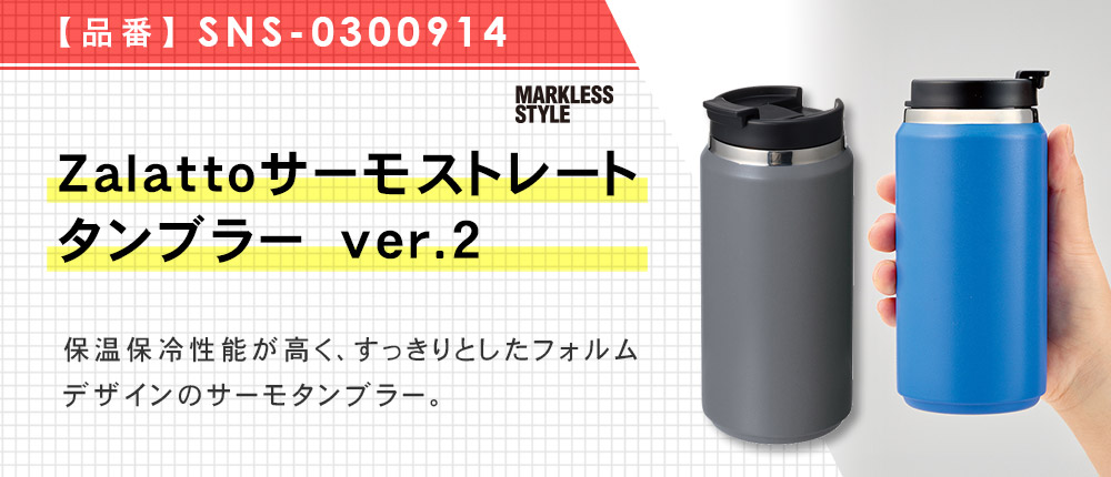 Zalattoサーモストレートタンブラー ver.2(SNS-0300914)4カラー・360サイズ