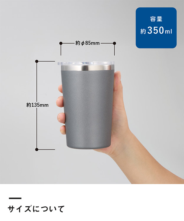 Zalattoクリアフタ付サーモタンブラー350ml（SNS-0300918）サイズについて
