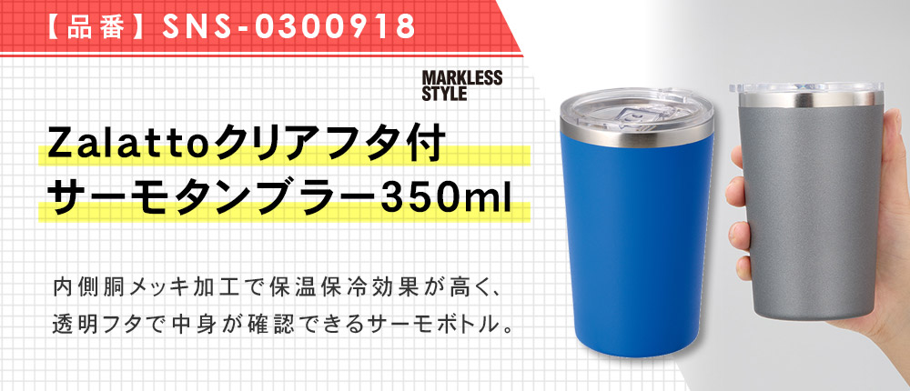 Zalattoクリアフタ付サーモタンブラー350ml（SNS-0300918）5カラー・350サイズ