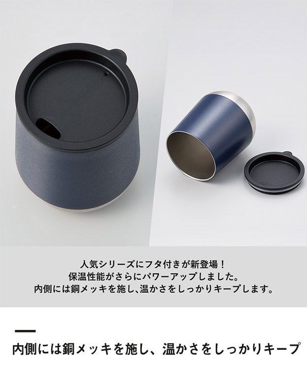 Zalattoフタ付サーモラウンドタンブラー（SNS-0300920）内側には胴メッキ加工を施し、温度をしっかりキープ