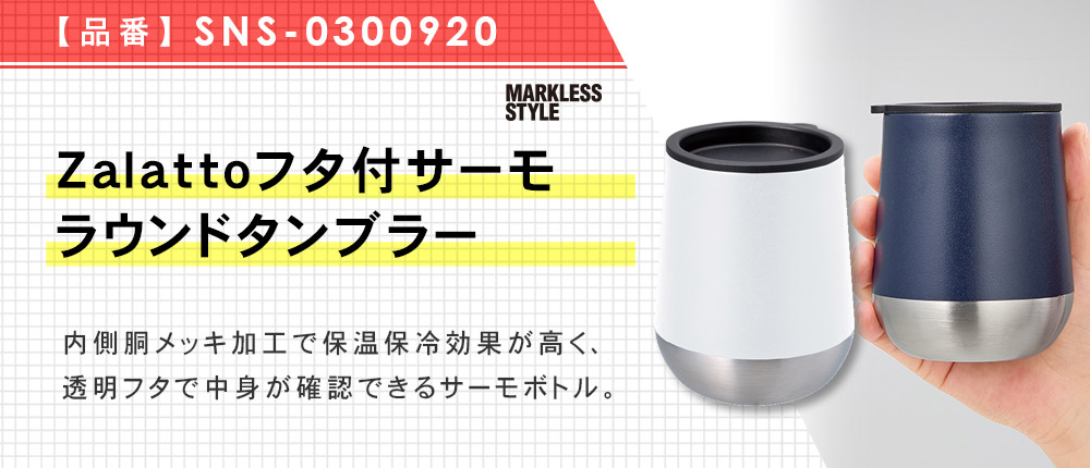 Zalattoフタ付サーモラウンドタンブラー(SNS-0300920)5カラー・280サイズ