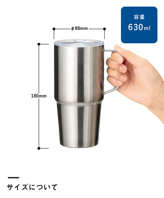 フタ付サーモトールマグ630ml（SNS-0300921）サイズについて