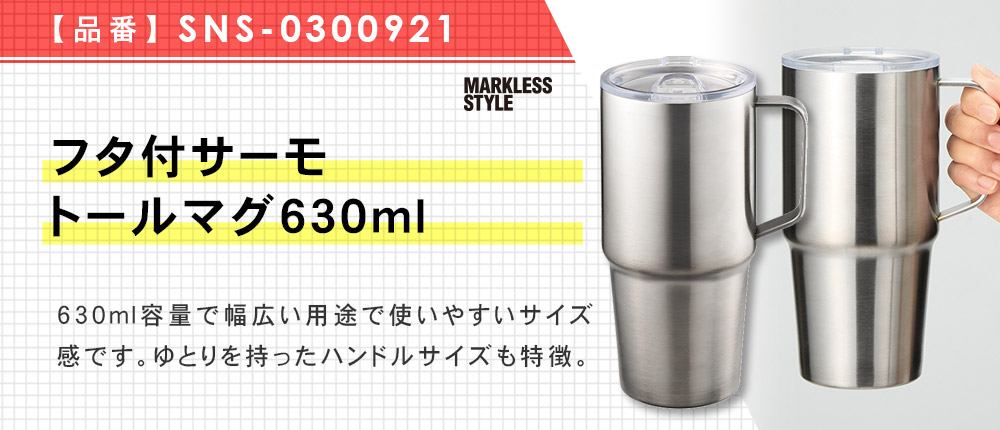 フタ付サーモトールマグ630ml（SNS-0300921）4カラー・630サイズ