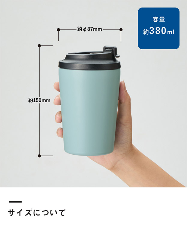 リッド付ステンレスサーモタンブラー380ml（SNS-0300922）サイズについて
