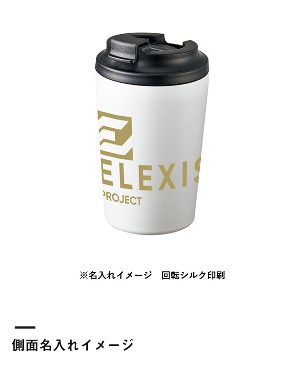 リッド付ステンレスサーモタンブラー380ml（SNS-0300922）側面名入れイメージ