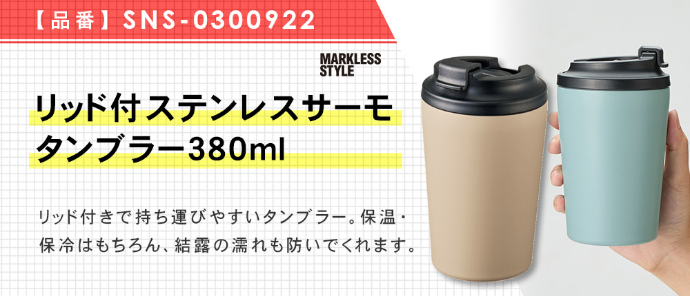 リッド付ステンレスサーモタンブラー380ml（SNS-0300922）5カラー・380サイズ