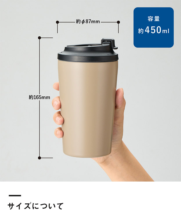 リッド付ステンレスサーモタンブラー450ml（SNS-0300923）サイズについて