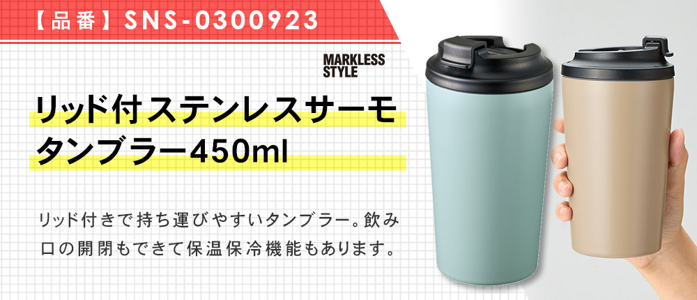リッド付ステンレスサーモタンブラー450ml（SNS-0300923）5カラー・450サイズ