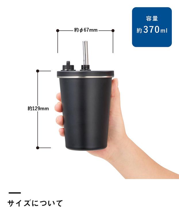 ストロー付ステンレスサーモタンブラー370ml（SNS-0300924）サイズについて