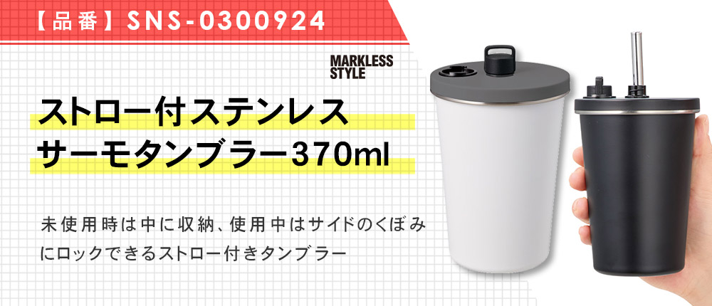 ストロー付ステンレスサーモタンブラー370ml（SNS-0300924）2カラー・370サイズ