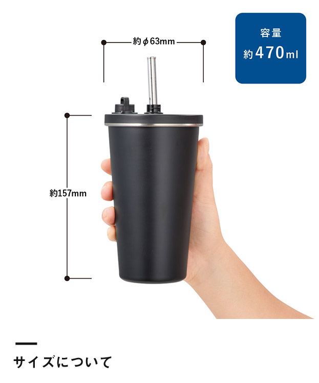 ストロー付ステンレスサーモタンブラー470ml（SNS-0300925）サイズについて