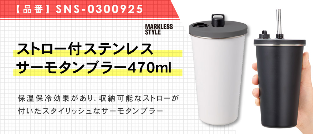 ストロー付ステンレスサーモタンブラー470ml(SNS-0300925)2カラー・470サイズ