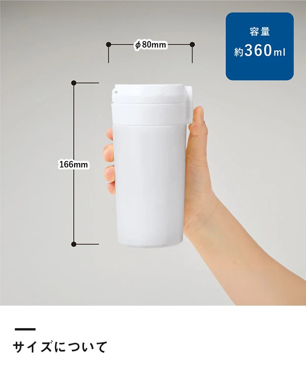 ワンタッチステンレスサーモタンブラー360ml（SNS-0300968）サイズについて