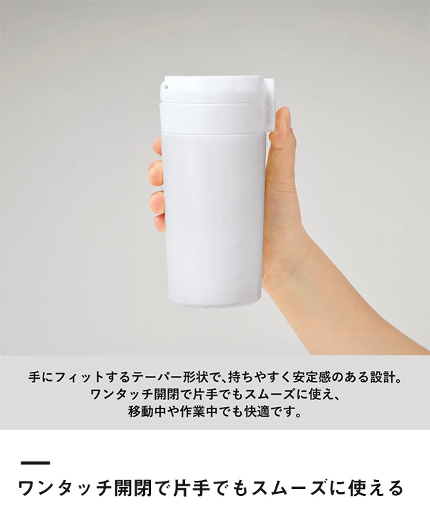 ワンタッチステンレスサーモタンブラー360ml（SNS-0300968）ワンタッチ開閉で片手でもスムーズに使える