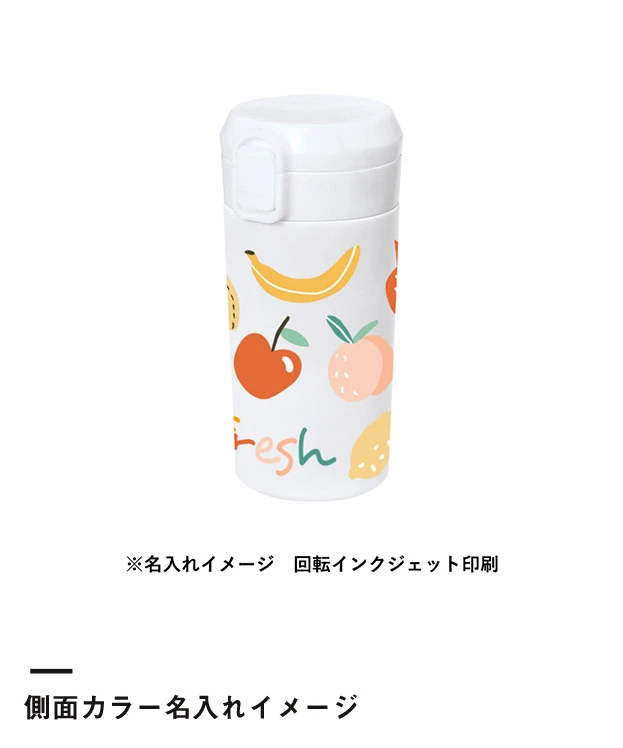 ワンタッチステンレスサーモタンブラー360ml（SNS-0300968）側面カラー名入れイメージ