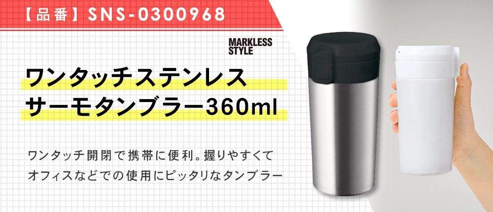 ワンタッチステンレスサーモタンブラー360ml（SNS-0300968）3カラー・360サイズ
