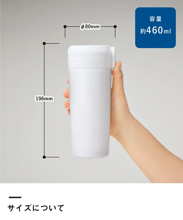 ワンタッチステンレスサーモタンブラー460ml（SNS-0300969）サイズについて