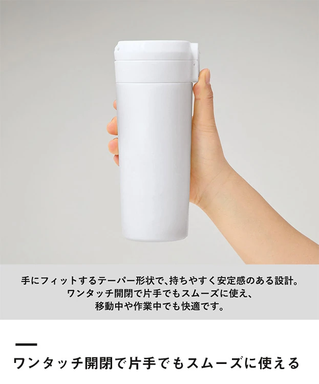 ワンタッチステンレスサーモタンブラー460ml（SNS-0300969）ワンタッチ開閉で片手でもスムーズに使える