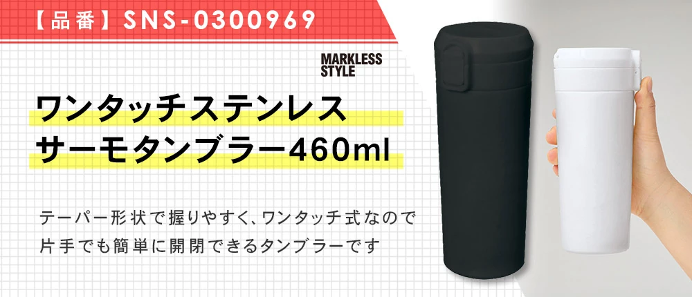 ワンタッチステンレスサーモタンブラー460ml（SNS-0300969）3カラー・460サイズ