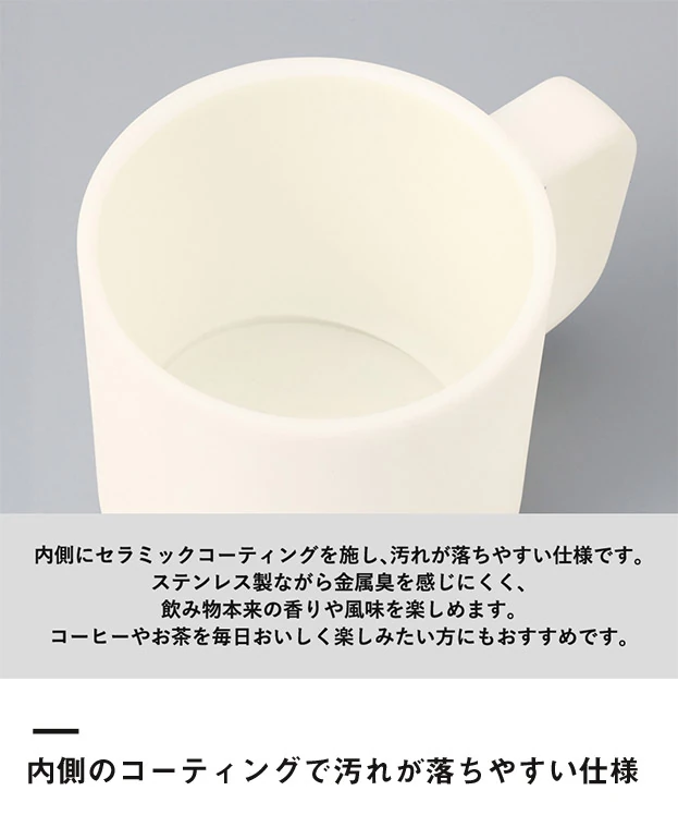サーモマグ380ml（セラミックコーティング）（SNS-0301016）内側のコーティングで汚れが落ちやすい仕様