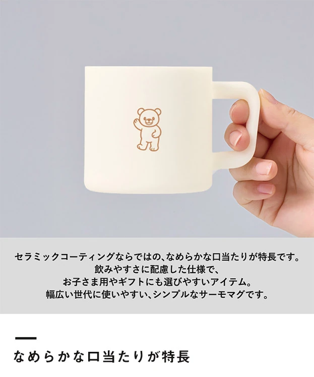 サーモマグ380ml（セラミックコーティング）（SNS-0301016）なめらかな口当たりが特長
