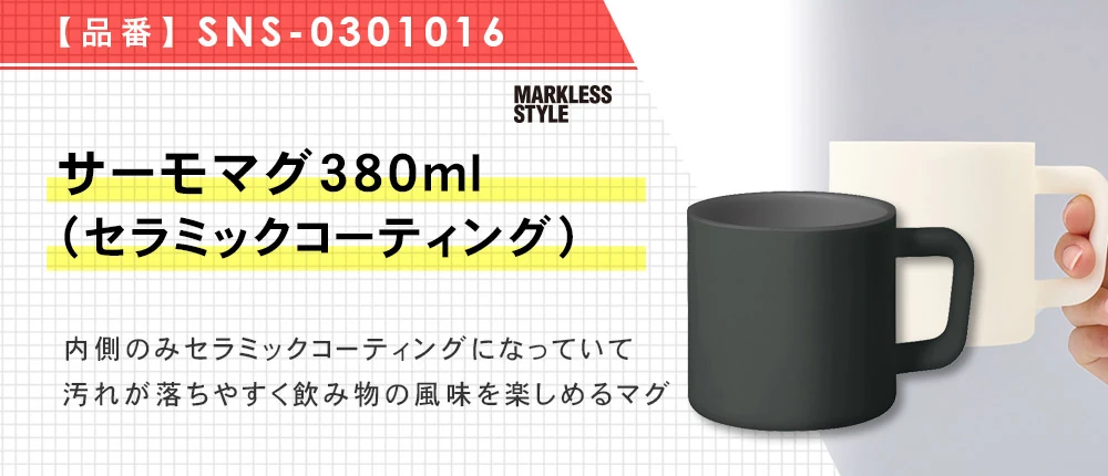 サーモマグ380ml(セラミックコーティング)(SNS-0301016)2カラー・380サイズ