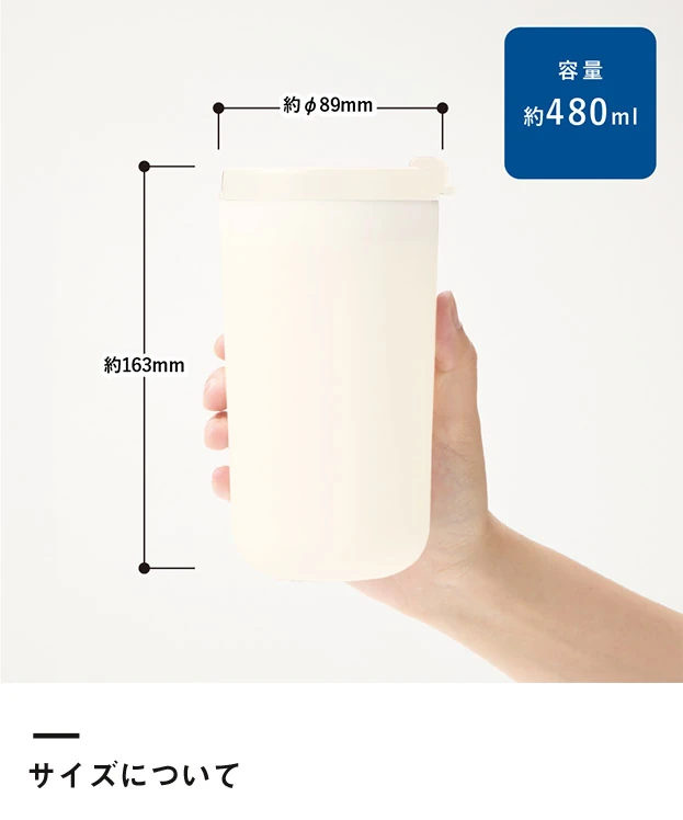 リッド付サーモタンブラー480ml（セラミックコーティング）（SNS-0301039）サイズについて