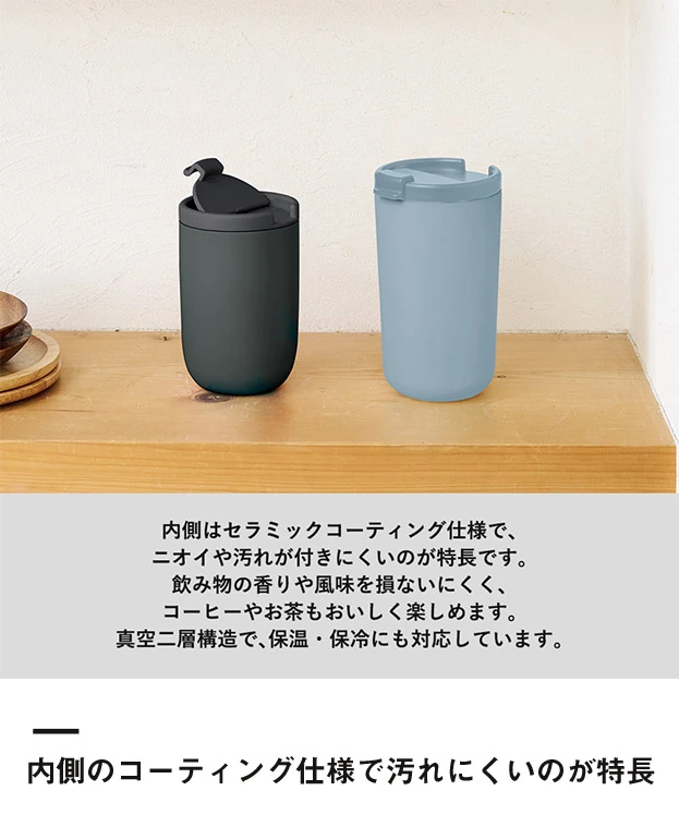 リッド付サーモタンブラー480ml（セラミックコーティング）（SNS-0301039）内側のコーティング仕様で汚れにくいのが特長