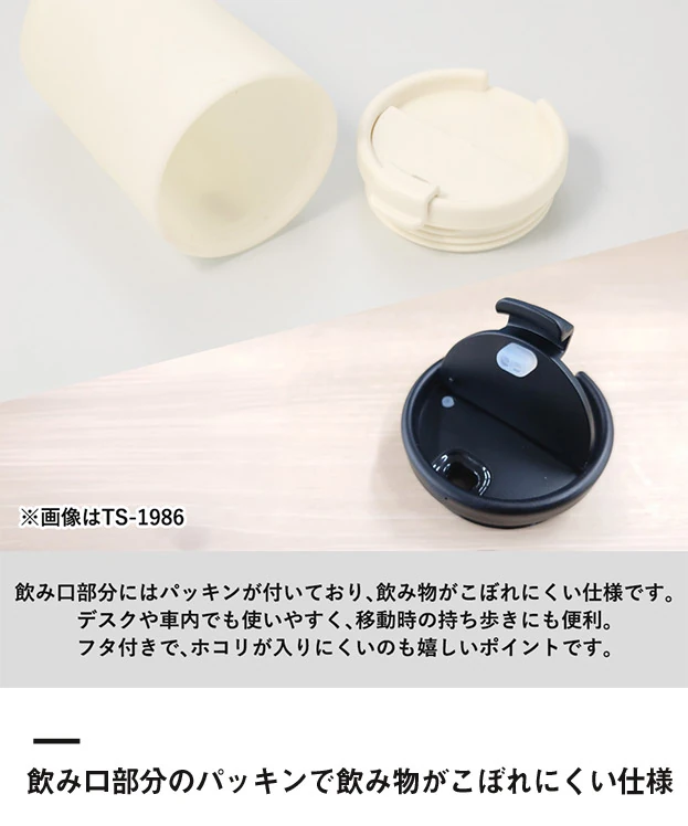 リッド付サーモタンブラー480ml（セラミックコーティング）（SNS-0301039）飲み口部分のパッキンで飲み物がこぼれにくい仕様