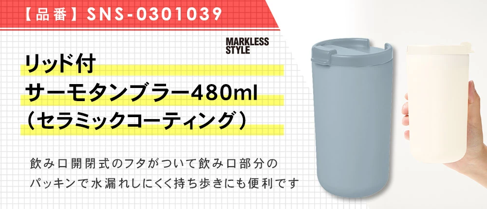 リッド付サーモタンブラー480ml(セラミックコーティング)(SNS-0301039)3カラー・480サイズ