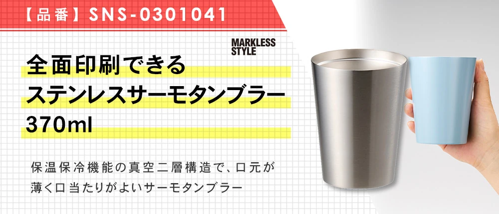 全面印刷できるステンレスサーモタンブラー370ml（SNS-0301041）4カラー・370サイズ