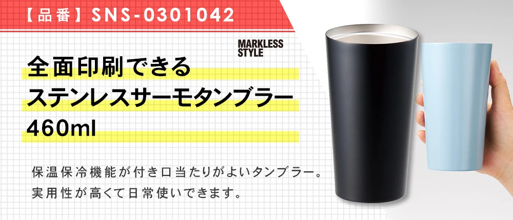 全面印刷できるステンレスサーモタンブラー460ml(SNS-0301042)4カラー・460サイズ