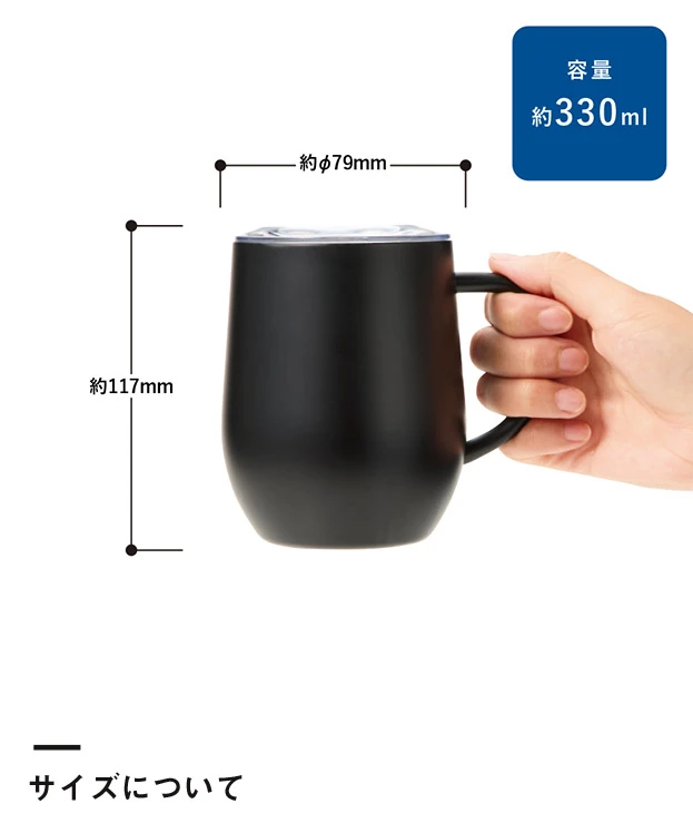 フタ付ラウンドボトムサーモステンレスマグ330ml（SNS-0301044）サイズについて