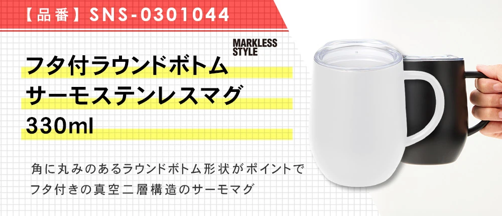 フタ付ラウンドボトムサーモステンレスマグ330ml(SNS-0301044)2カラー・330サイズ