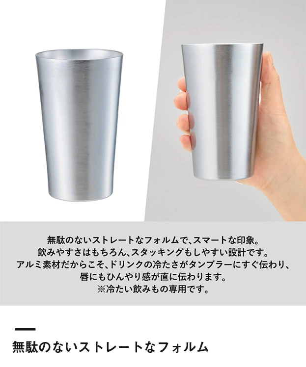 アルミタンブラー450ml（SNS-0301085）無駄のないストレートなフォルム
