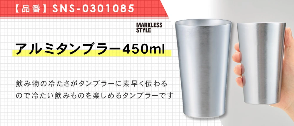 アルミタンブラー450ml(SNS-0301085)1カラー・450サイズ