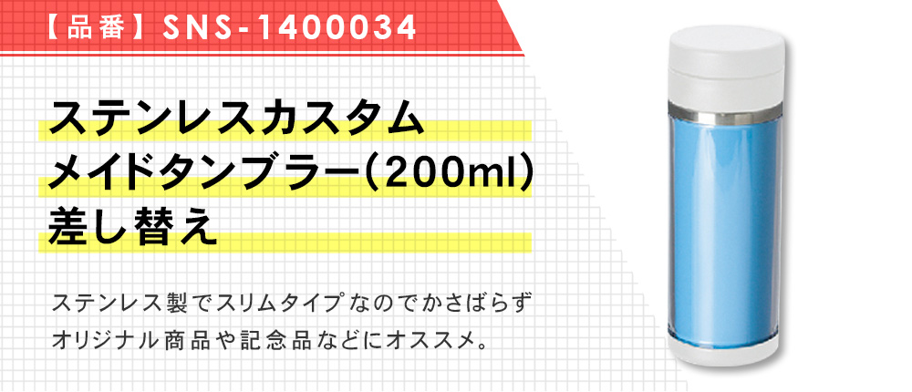 ステンレスカスタムメイドタンブラー(200ml)差し替え（SNS-1400034）9カラー・容量（ml）200