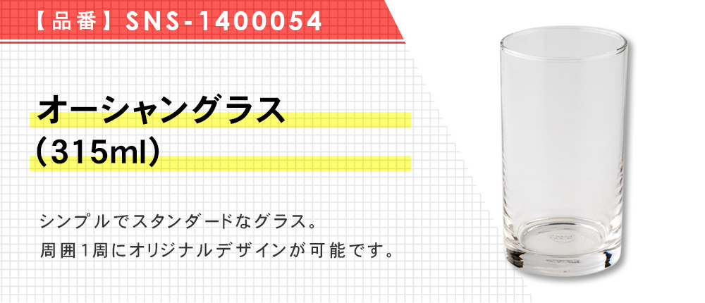 オーシャングラス(315ml)（SNS-1400054）1カラー・容量（ml）315