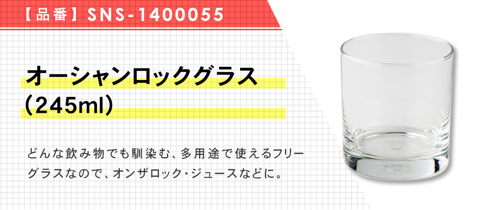オーシャンロックグラス(245ml)（SNS-1400055）1カラー・容量（ml）245