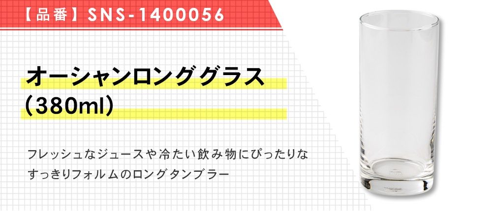 オーシャンロンググラス(380ml)（SNS-1400056）1カラー・容量（ml）380