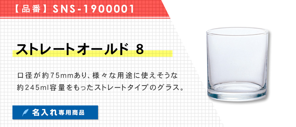 ストレートオールド 8（SNS-1900001）1カラー・容量（ml）245