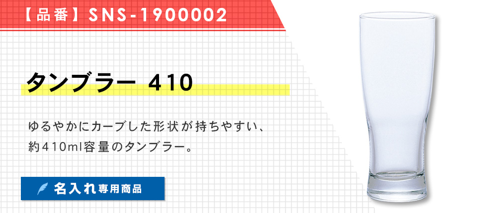 タンブラー 410（SNS-1900002）1カラー・容量（ml）410