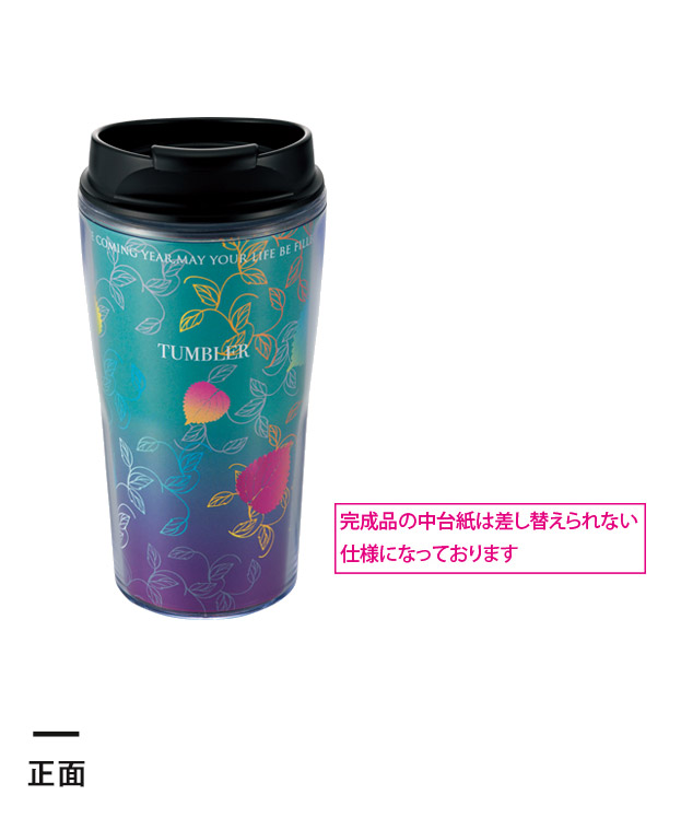 シールタンブラー260ml※名入れ専用商品（SNS-2400003）正面