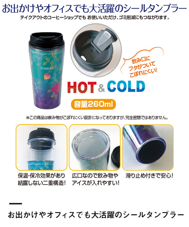 シールタンブラー260ml※名入れ専用商品（SNS-2400003）お出かけやオフィスでも大活躍のシールタンブラー