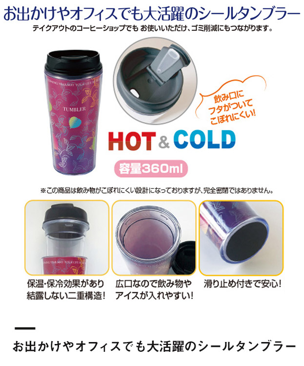 シールタンブラー360ml※名入れ専用商品（SNS-2400004）お出かけやオフィスでも大活躍のシールタンブラー