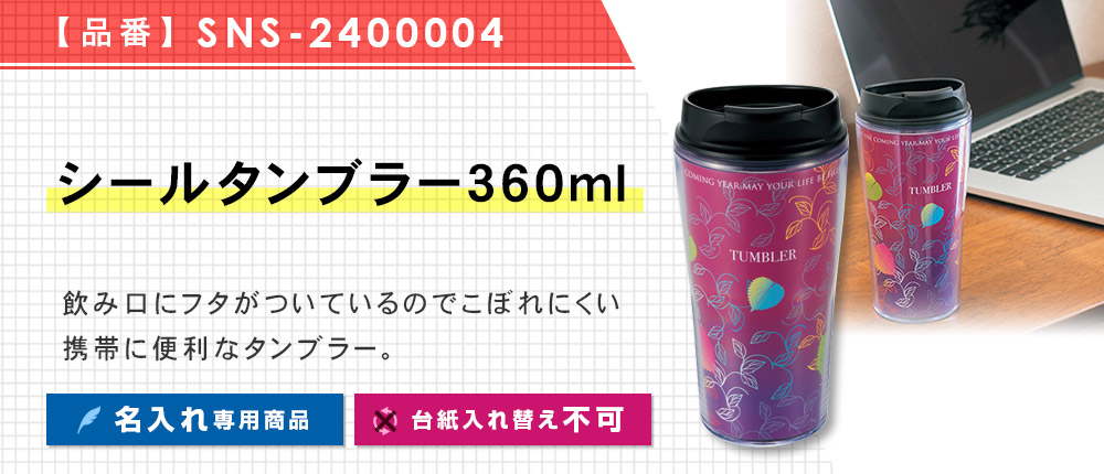 シールタンブラー360ml※名入れ専用商品（SNS-2400004）1カラー・容量（ml）360