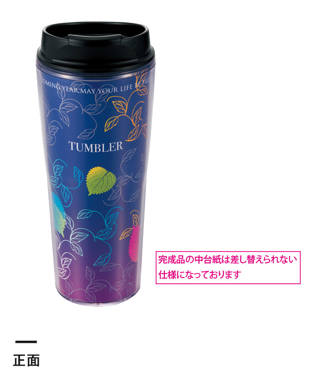 シールタンブラー460ml※名入れ専用商品（SNS-2400005）正面