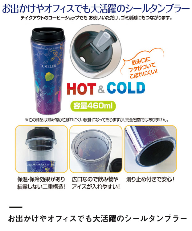 シールタンブラー460ml※名入れ専用商品（SNS-2400005）お出かけやオフィスでも大活躍のシールタンブラー